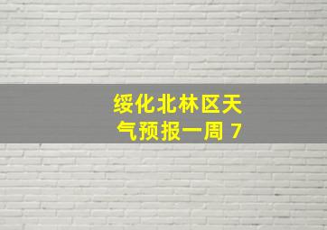 绥化北林区天气预报一周 7